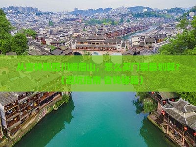 吉林到四川峨眉山门票