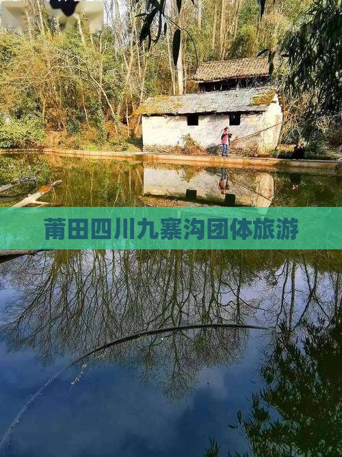莆田到四川九寨沟团体旅游