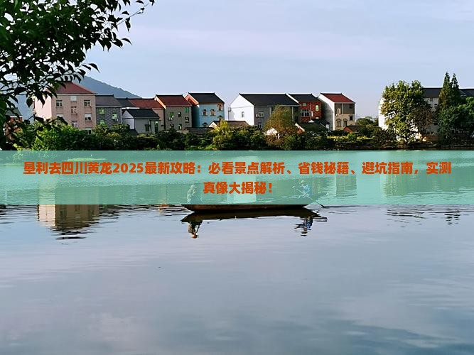 垦利去四川黄龙必去地