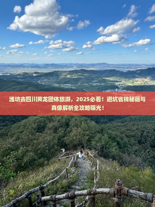 潍坊去四川黄龙团体旅游