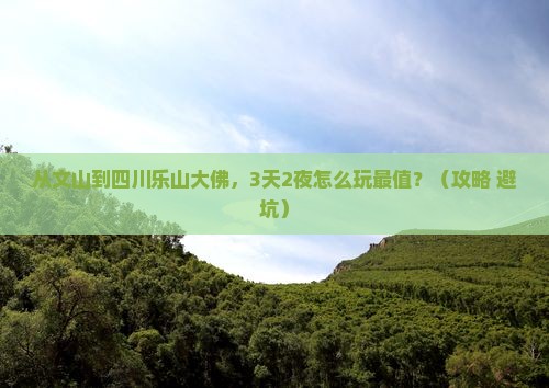 文山去四川乐山大佛哪里玩