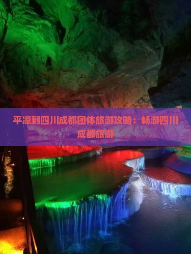平凉到四川成都团体旅游