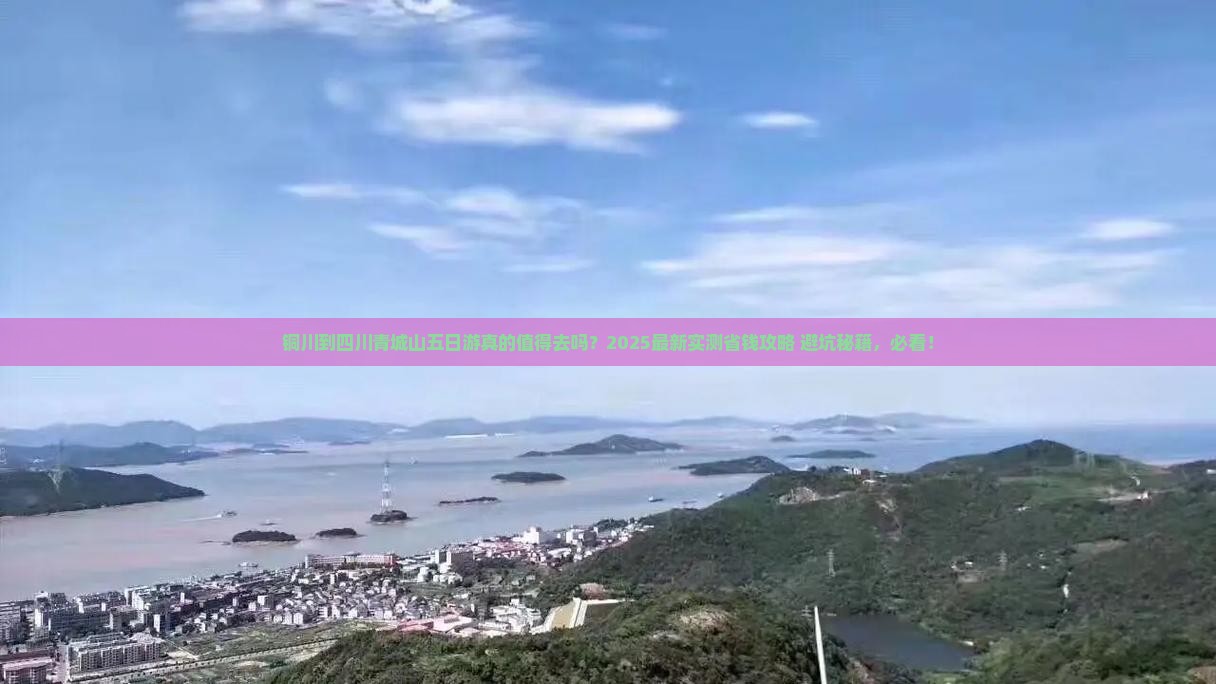 铜川到四川青城山五日游