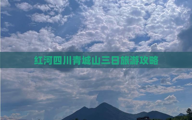 红河去四川青城山三日游