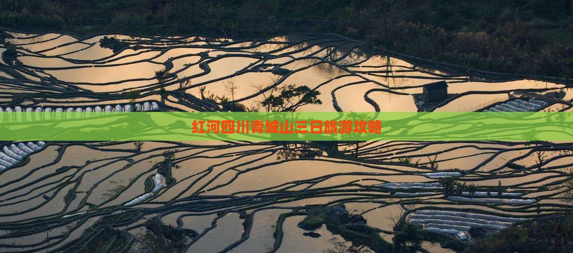 红河去四川青城山三日游