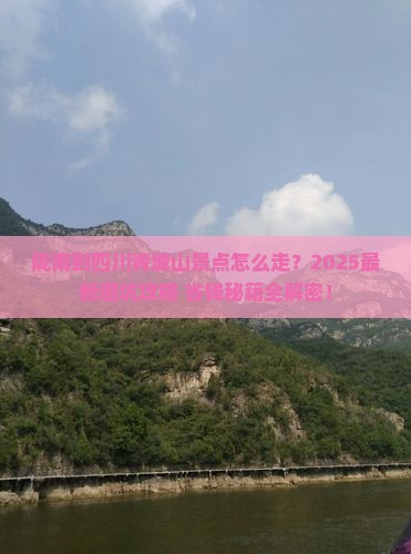 陇南到四川青城山景点