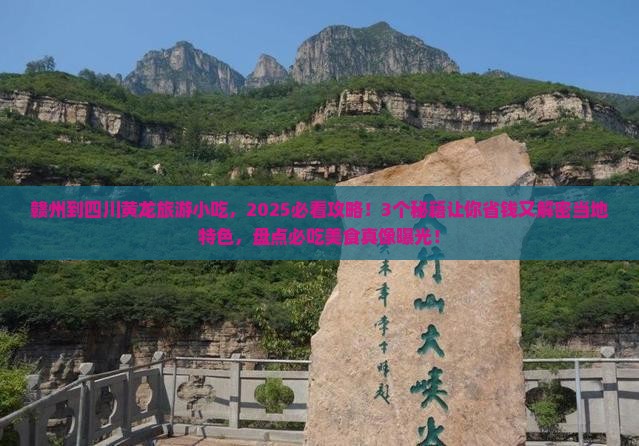 赣州到四川黄龙旅游小吃