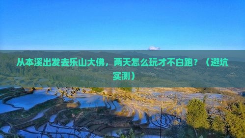 本溪去四川乐山大佛二日游