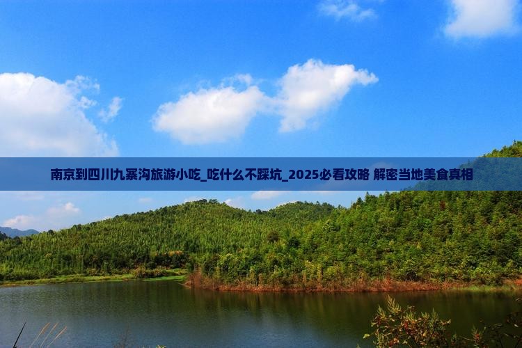 南京到四川九寨沟旅游小吃