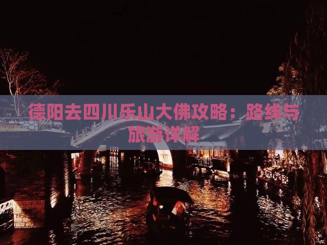 德阳去四川乐山大佛攻略