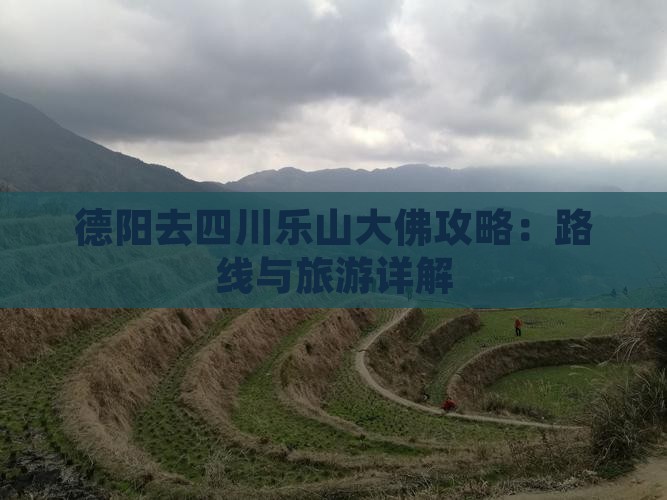 德阳去四川乐山大佛攻略