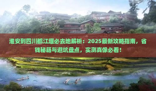 淮安到四川都江堰必去地