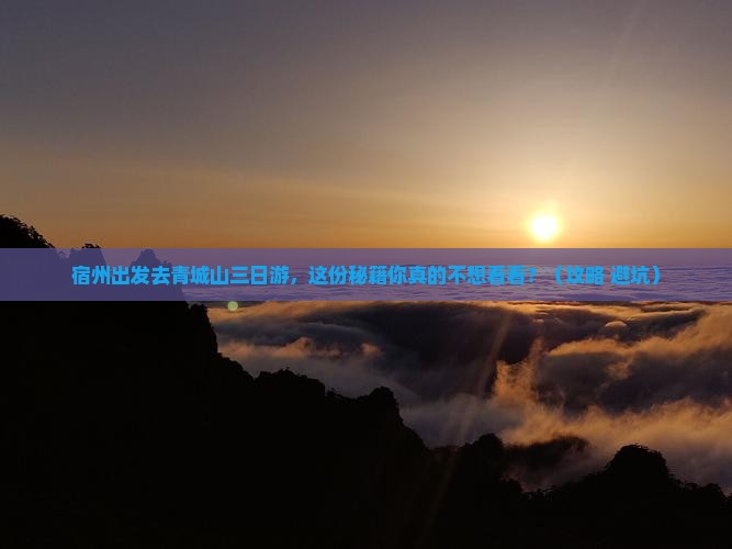 宿州到四川青城山三日游