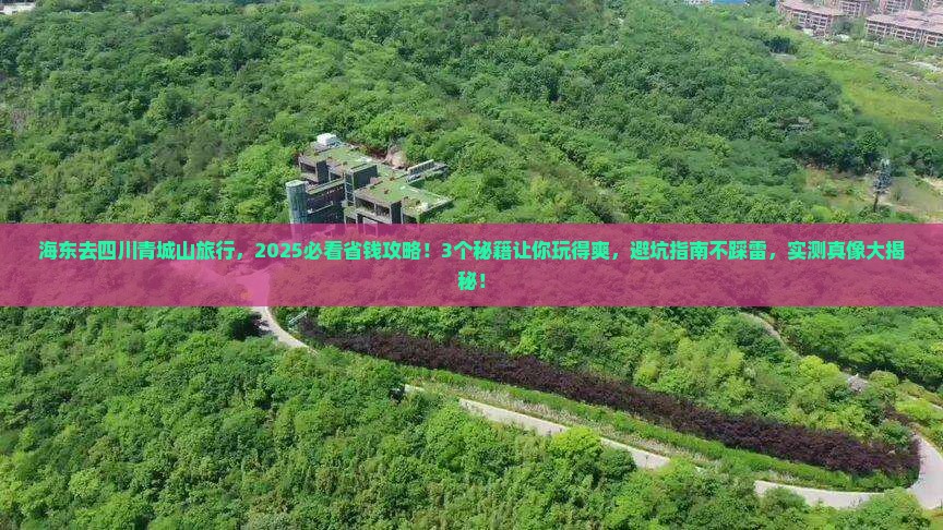 海东去四川青城山旅行社