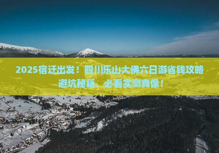 宿迁到四川乐山大佛六日游