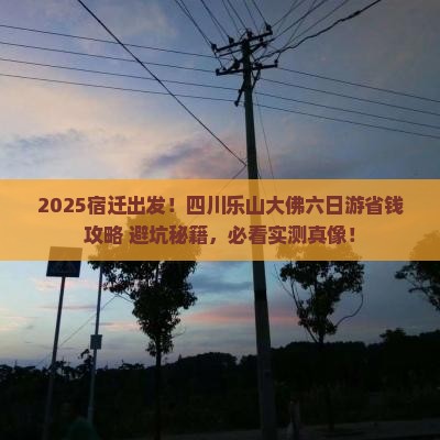 宿迁到四川乐山大佛六日游