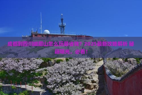 成都到四川峨眉山哪里玩