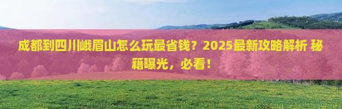 成都到四川峨眉山哪里玩
