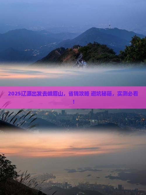 辽源到四川峨眉山景点