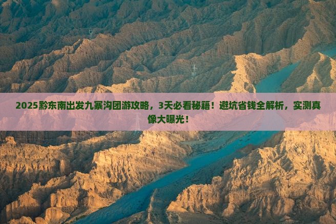 黔东南到四川九寨沟大型旅游团