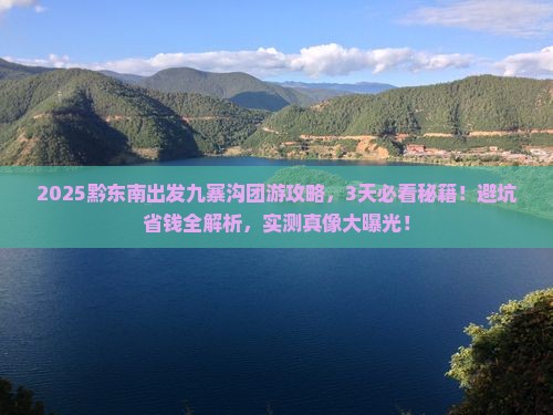 黔东南到四川九寨沟大型旅游团