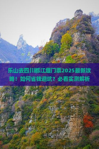 乐山去四川都江堰门票 乐山去四川都江堰门票