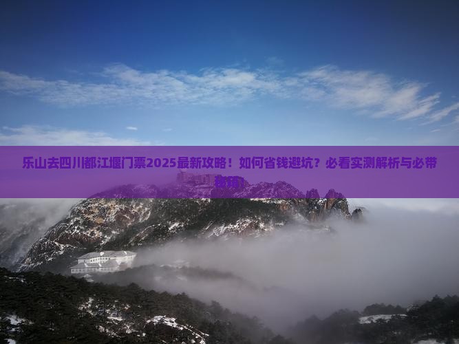 乐山去四川都江堰门票 乐山去四川都江堰门票
