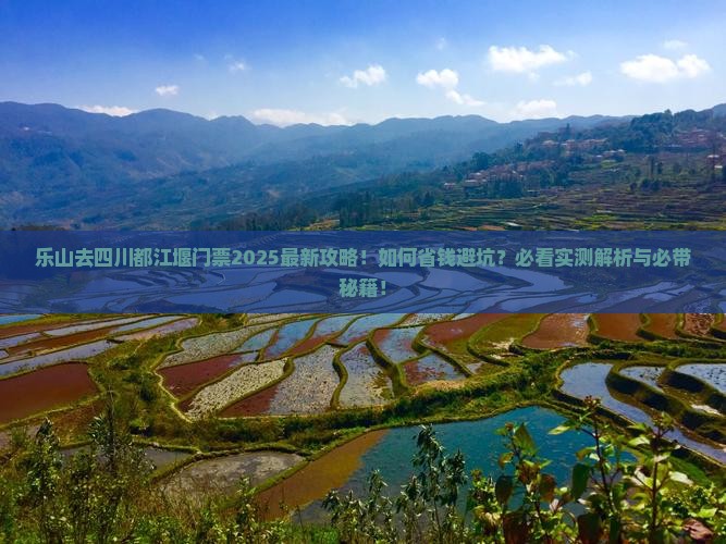 乐山去四川都江堰门票 乐山去四川都江堰门票