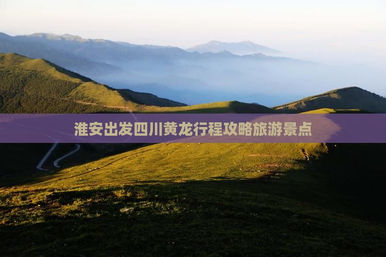 淮安去四川黄龙自由行