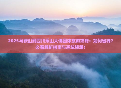 马鞍山到四川乐山大佛团体旅游