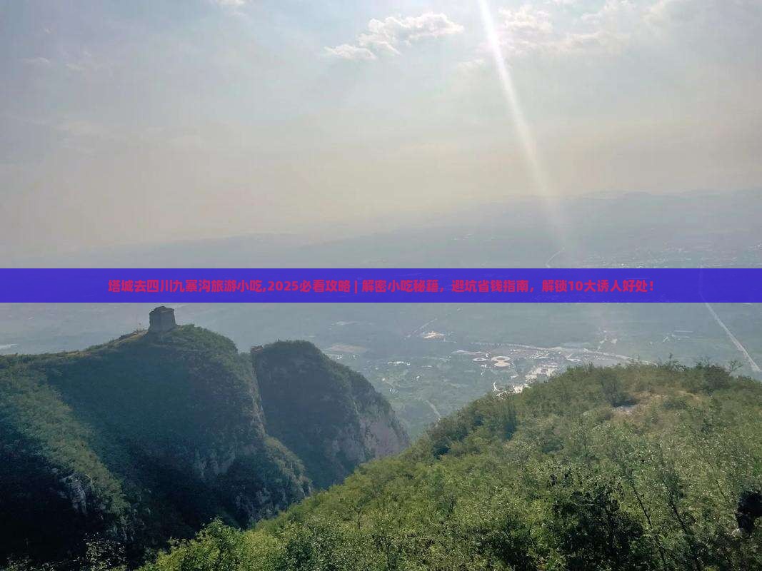 塔城去四川九寨沟旅游小吃