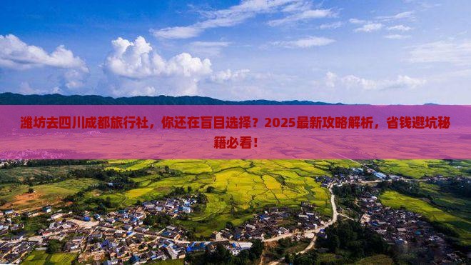 潍坊去四川成都旅行社