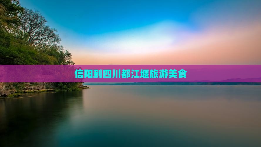 信阳到四川都江堰旅游小吃