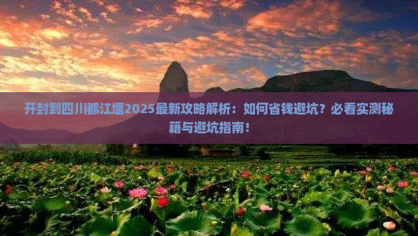 开封到四川都江堰攻略