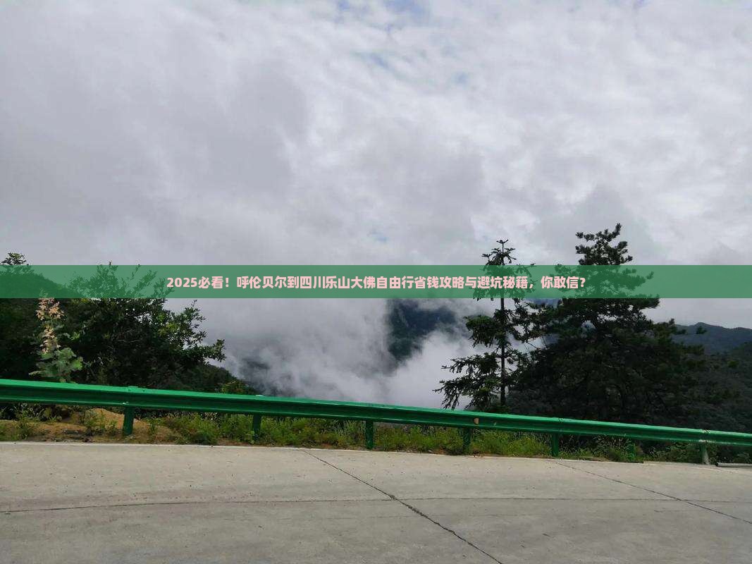 呼伦贝尔去四川乐山大佛自由行