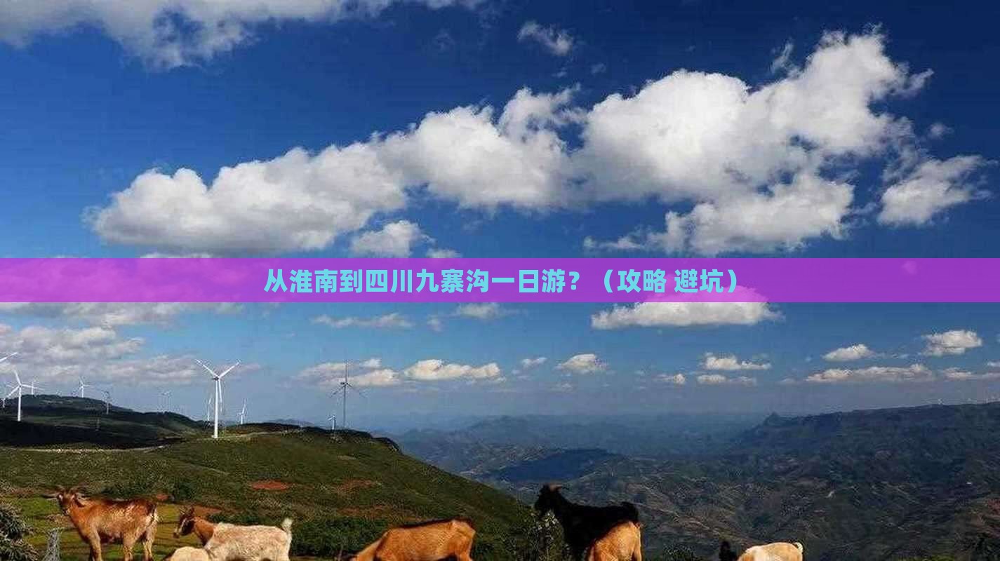 淮南到四川九寨沟一日