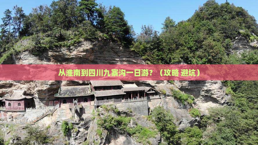 淮南到四川九寨沟一日