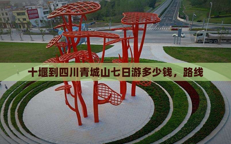 十堰到四川青城山七日游