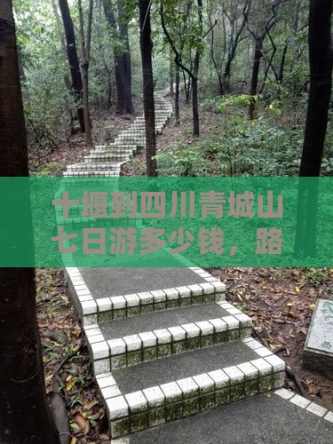 十堰到四川青城山七日游