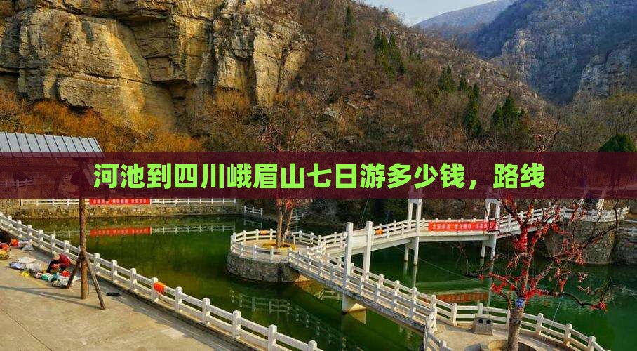 河池到四川峨眉山七日游