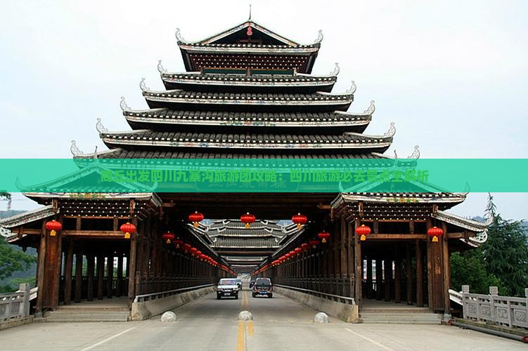 商丘去四川九寨沟大型旅游团