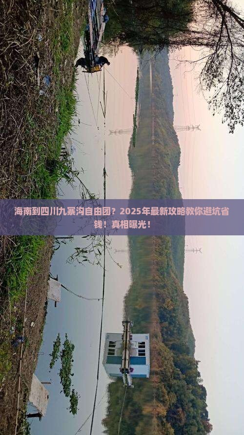 海南到四川九寨沟自由团