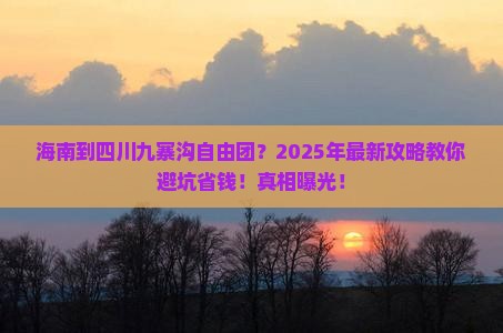 海南到四川九寨沟自由团