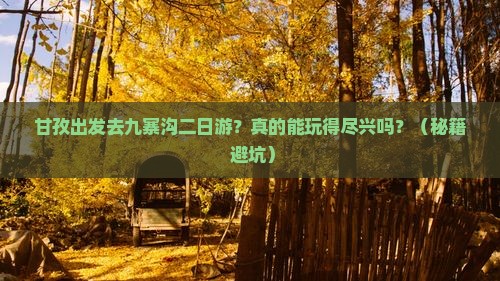 甘孜去四川九寨沟二日游