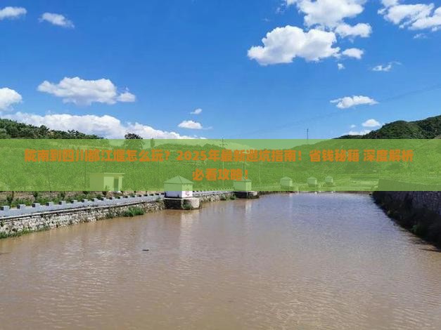 陇南到四川都江堰旅游