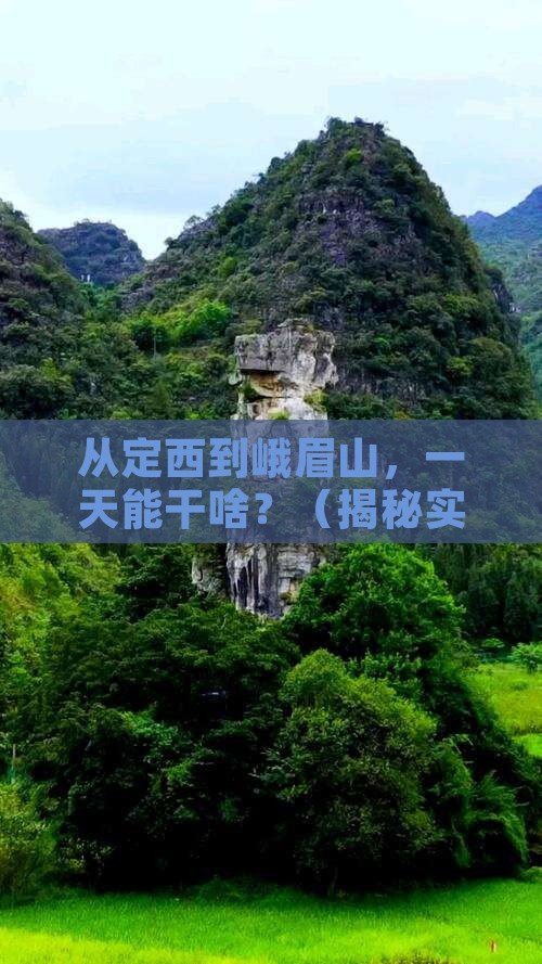 定西到四川峨眉山一日