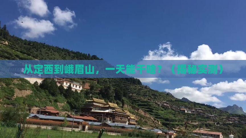 定西到四川峨眉山一日