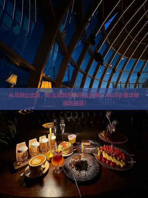马鞍山到四川乐山大佛景点