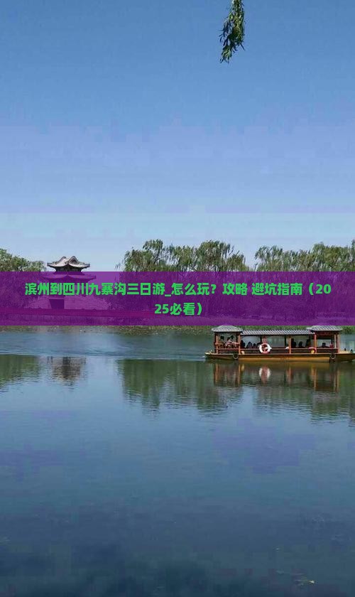滨州到四川九寨沟三日游