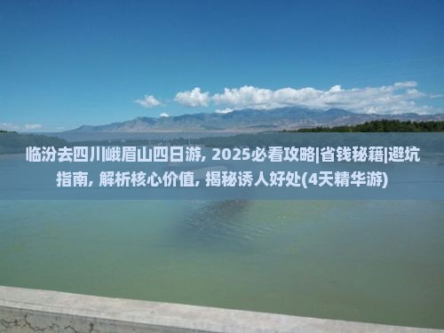 临汾去四川峨眉山四日游